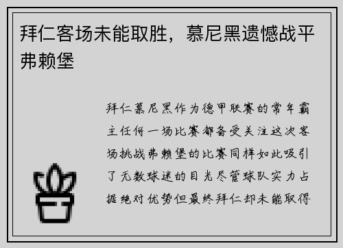 拜仁客场未能取胜，慕尼黑遗憾战平弗赖堡