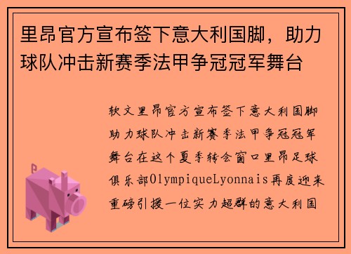 里昂官方宣布签下意大利国脚，助力球队冲击新赛季法甲争冠冠军舞台