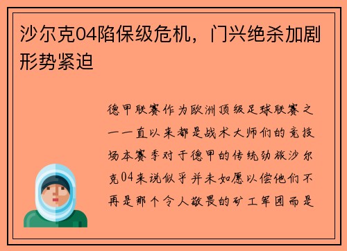 沙尔克04陷保级危机，门兴绝杀加剧形势紧迫