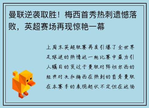 曼联逆袭取胜！梅西首秀热刺遗憾落败，英超赛场再现惊艳一幕