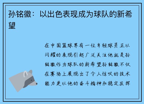 孙铭徽：以出色表现成为球队的新希望