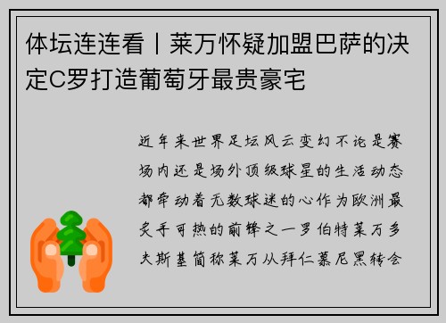 体坛连连看丨莱万怀疑加盟巴萨的决定C罗打造葡萄牙最贵豪宅