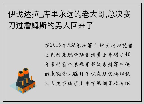 伊戈达拉_库里永远的老大哥,总决赛刀过詹姆斯的男人回来了