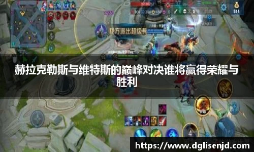 赫拉克勒斯与维特斯的巅峰对决谁将赢得荣耀与胜利