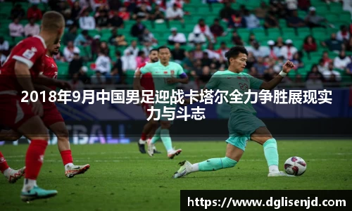 2018年9月中国男足迎战卡塔尔全力争胜展现实力与斗志