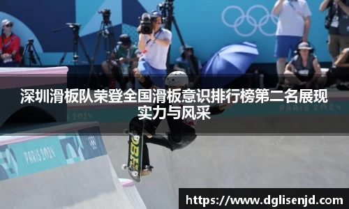 深圳滑板队荣登全国滑板意识排行榜第二名展现实力与风采