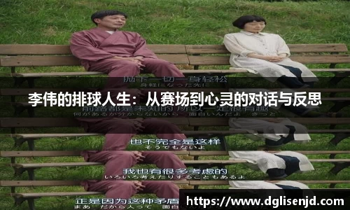 李伟的排球人生：从赛场到心灵的对话与反思