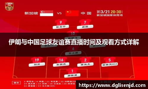 伊朗与中国足球友谊赛直播时间及观看方式详解